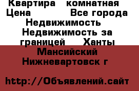 Квартира 2 комнатная › Цена ­ 6 000 - Все города Недвижимость » Недвижимость за границей   . Ханты-Мансийский,Нижневартовск г.